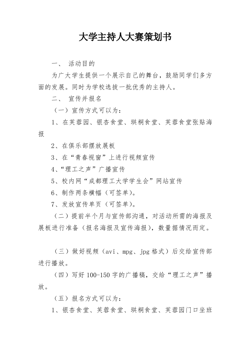 大学主持人大赛策划书_1