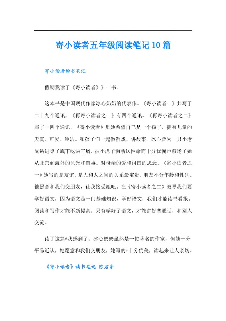 寄小读者五年级阅读笔记10篇