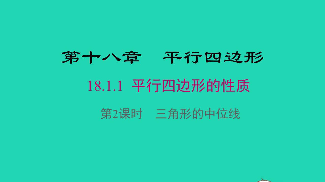 八年级数学下册第十八章平行四边形18.1平行四边形18.1.2平行四边形的判定第2课时三角形的中位线教学课件新版新人教版