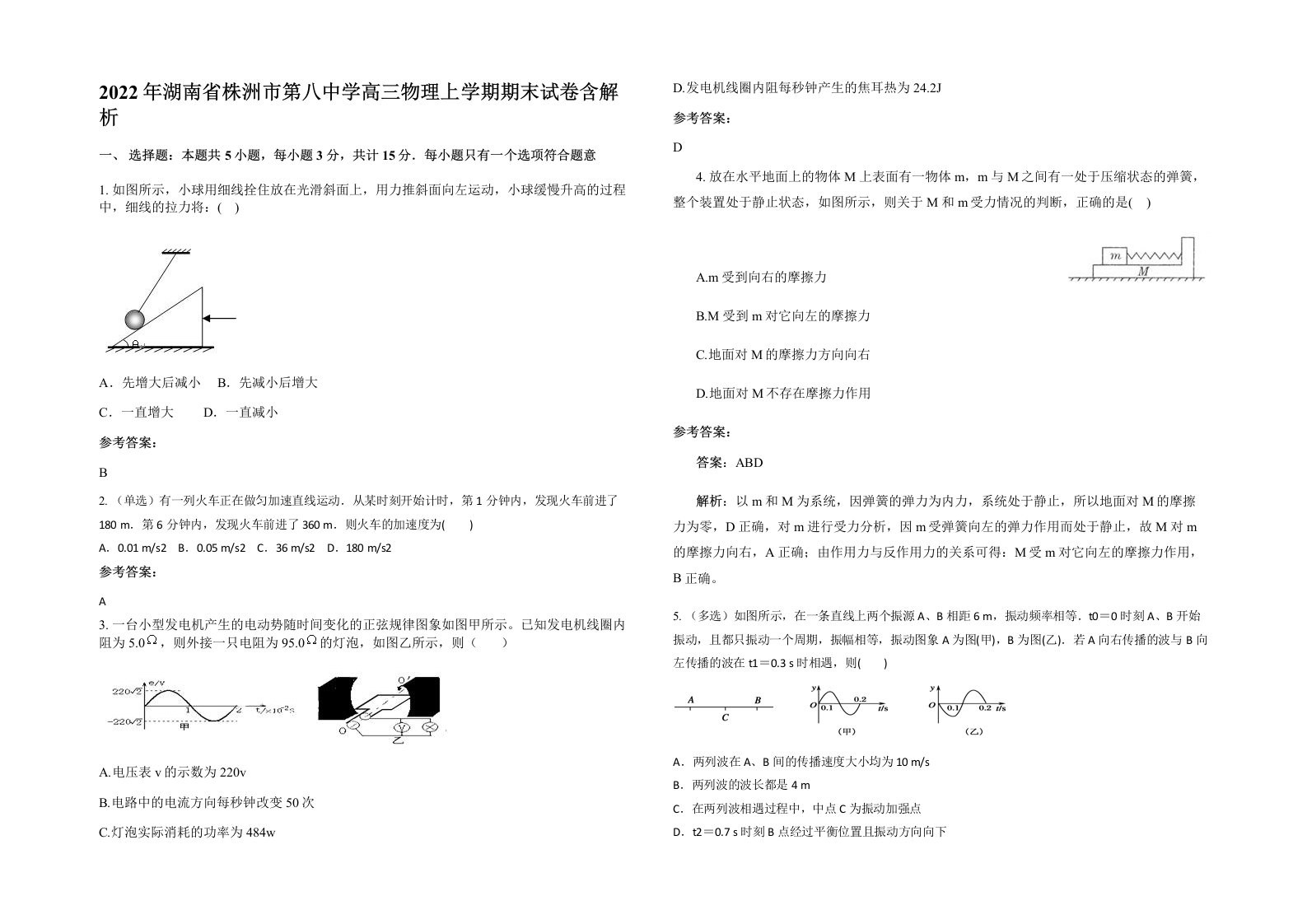 2022年湖南省株洲市第八中学高三物理上学期期末试卷含解析