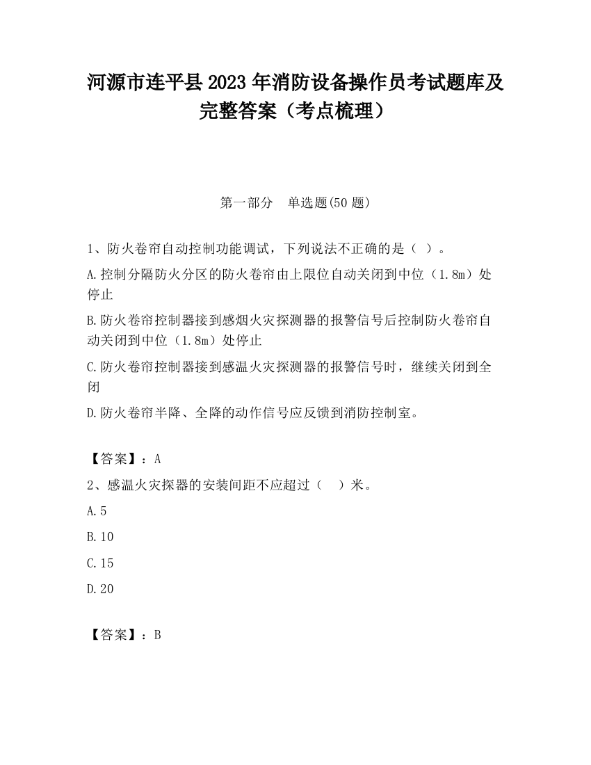 河源市连平县2023年消防设备操作员考试题库及完整答案（考点梳理）