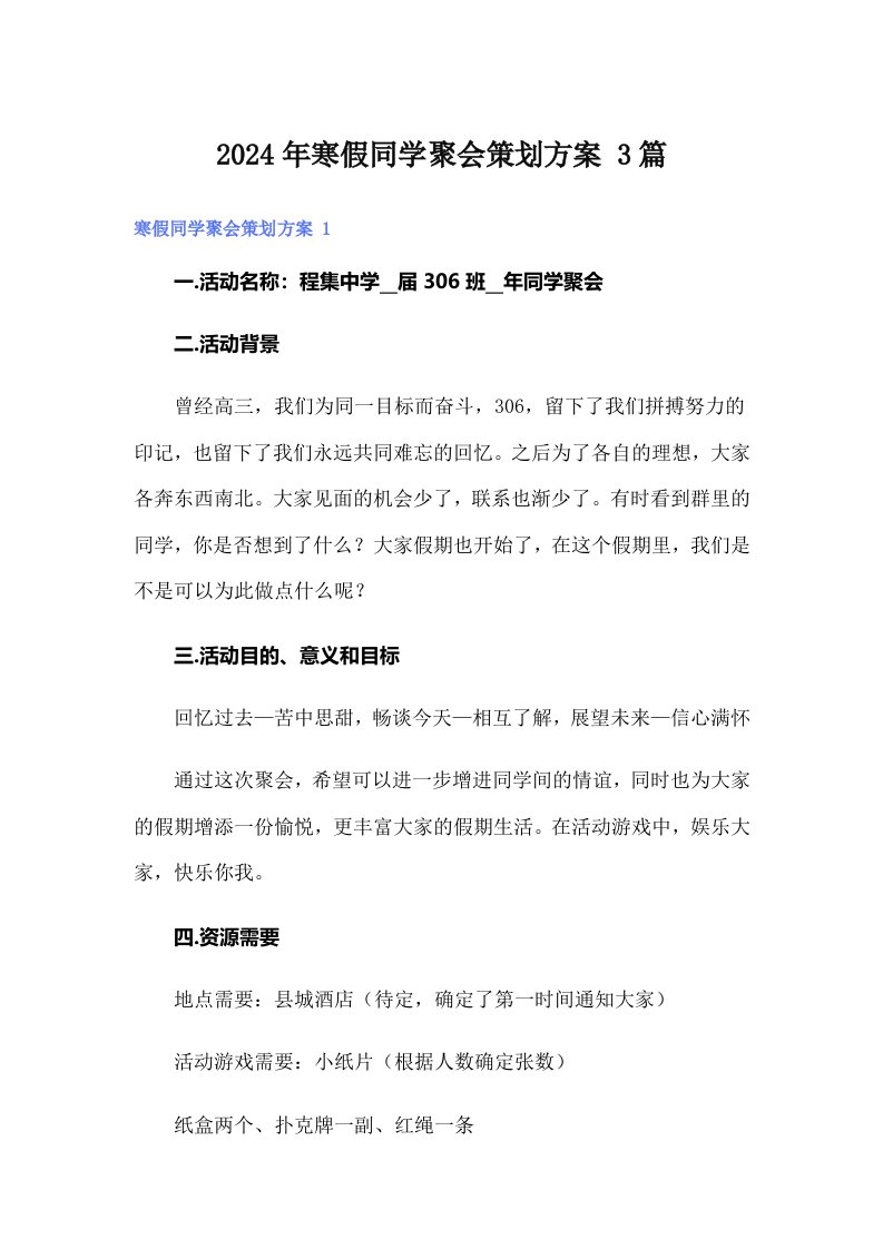 2024年寒假同学聚会策划方案