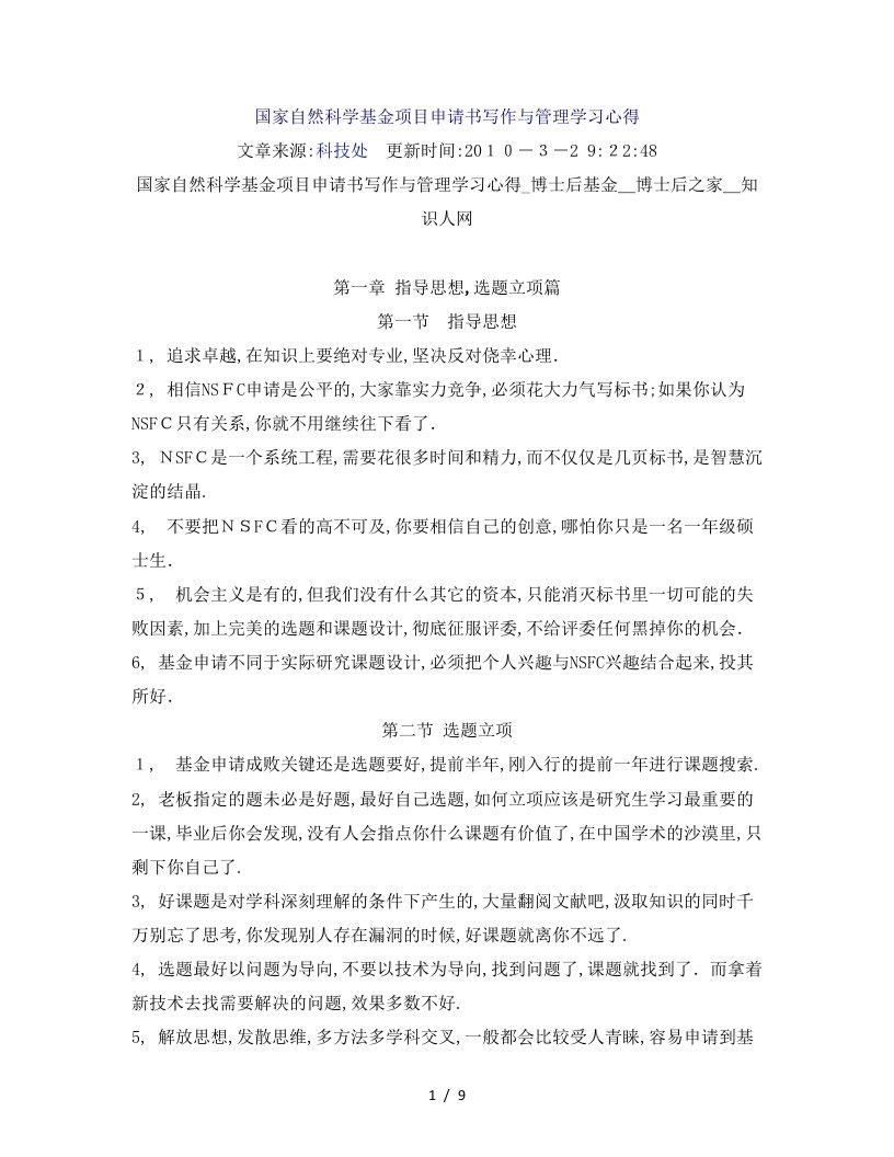 国家自然科学基金项目申请书写作与管理学习心得