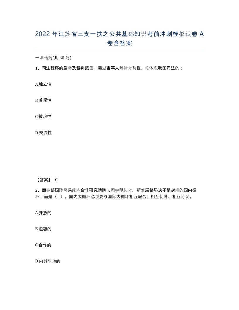 2022年江苏省三支一扶之公共基础知识考前冲刺模拟试卷A卷含答案