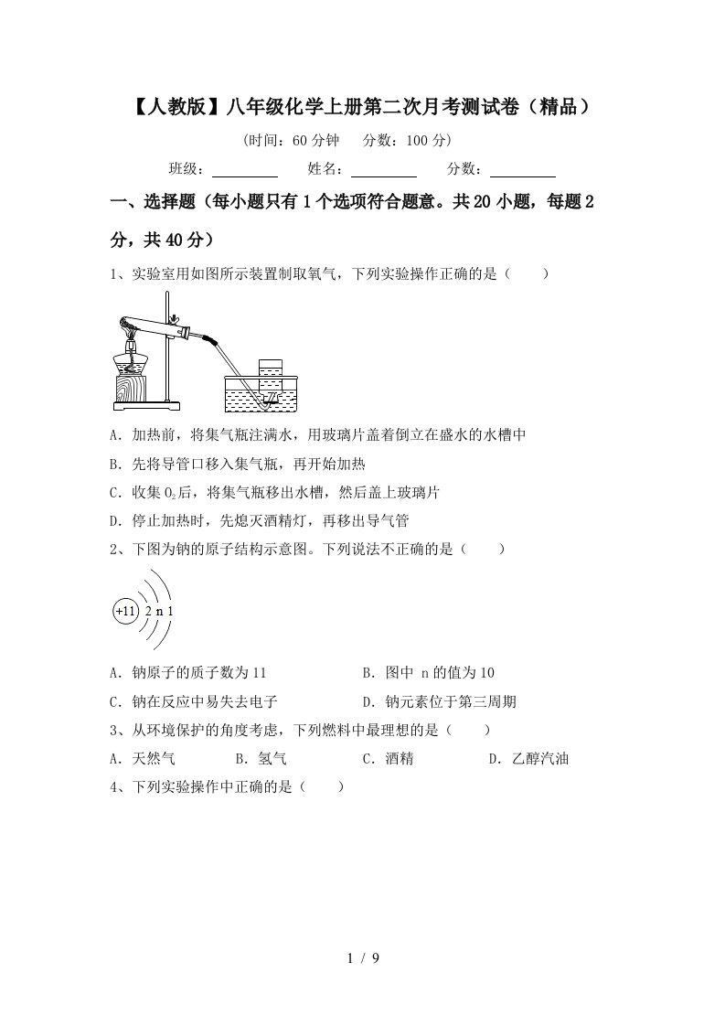 人教版八年级化学上册第二次月考测试卷精品