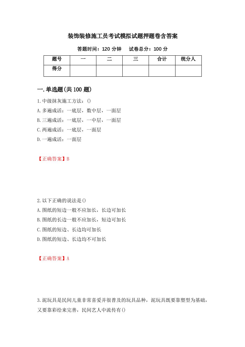 装饰装修施工员考试模拟试题押题卷含答案41