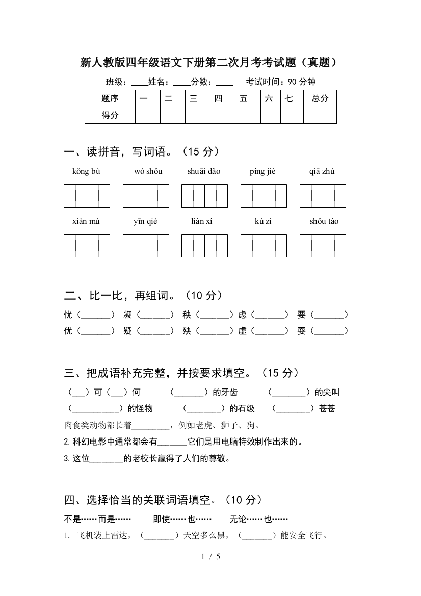 新人教版四年级语文下册第二次月考考试题(真题)