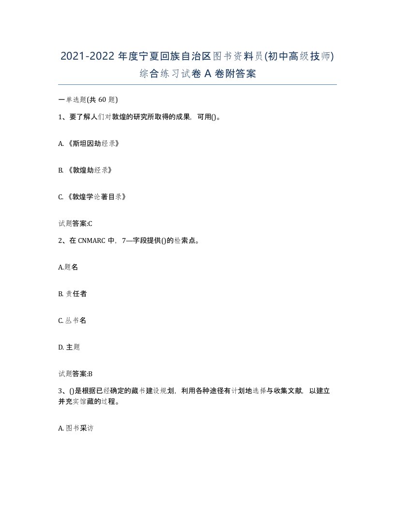 2021-2022年度宁夏回族自治区图书资料员初中高级技师综合练习试卷A卷附答案