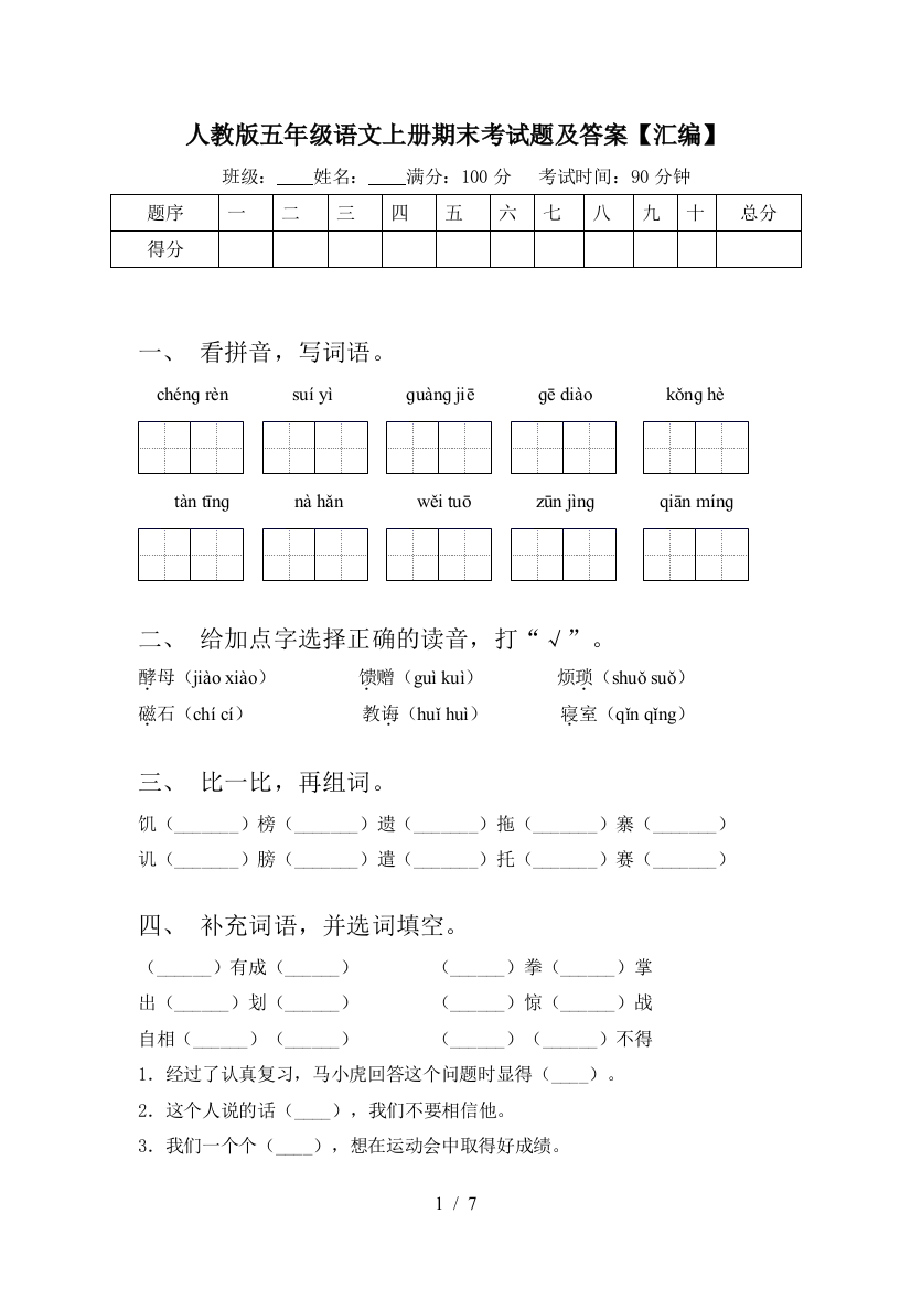 人教版五年级语文上册期末考试题及答案【汇编】