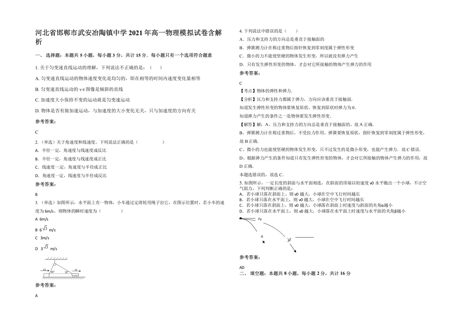 河北省邯郸市武安冶陶镇中学2021年高一物理模拟试卷含解析