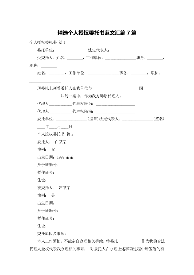 精选个人授权委托书范文汇编7篇