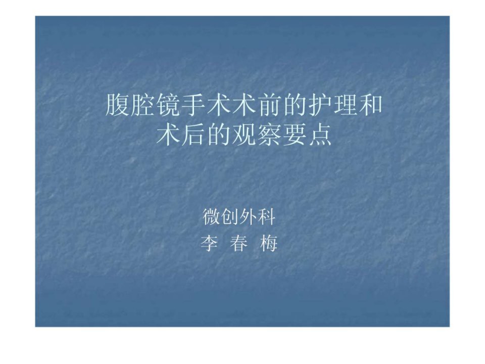 腹腔镜手术术前准备及术后护理