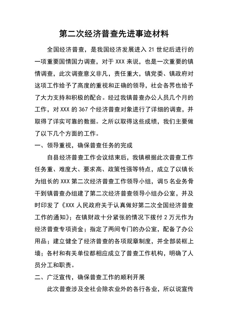 第二次经济普查先进事迹材料