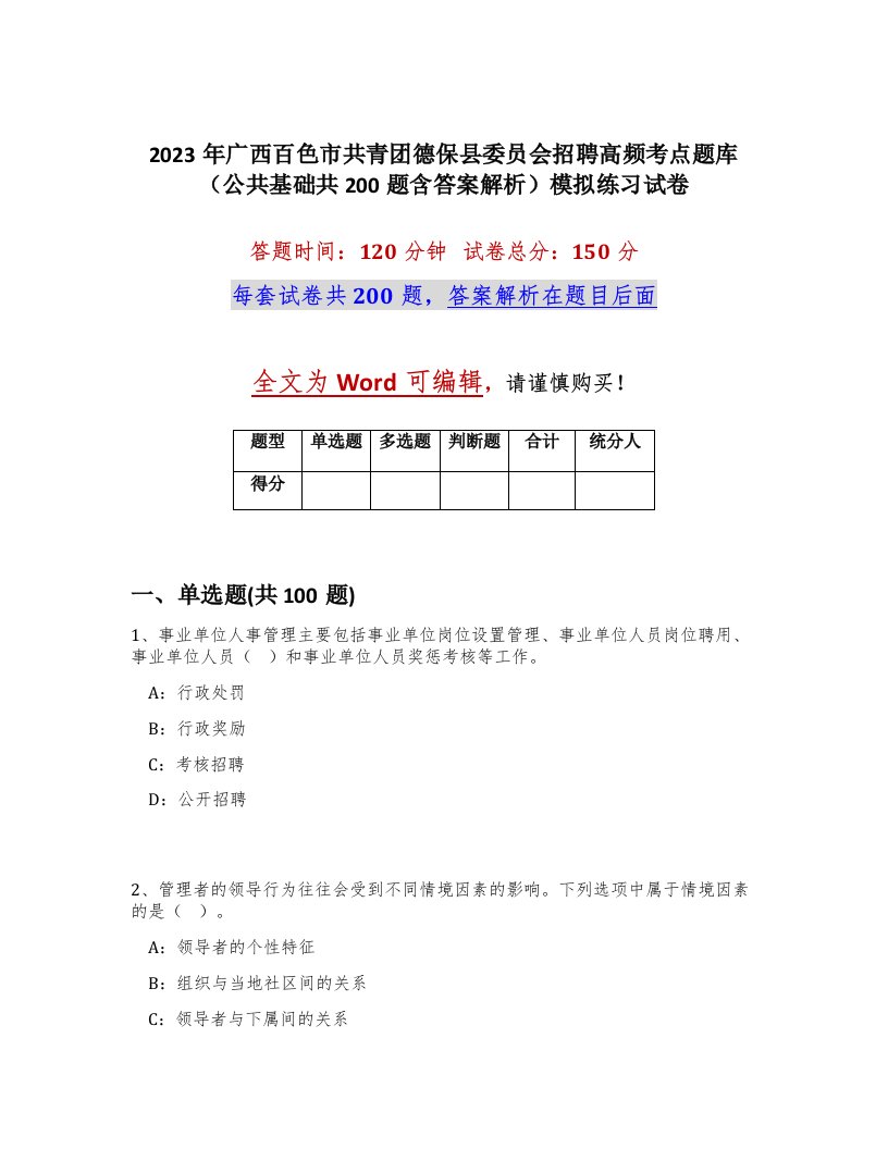 2023年广西百色市共青团德保县委员会招聘高频考点题库公共基础共200题含答案解析模拟练习试卷