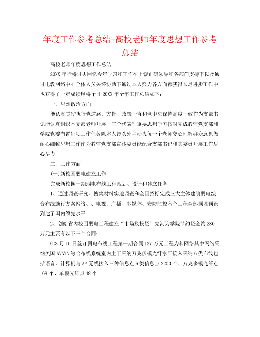 精编之年度工作参考总结高校教师年度思想工作参考总结