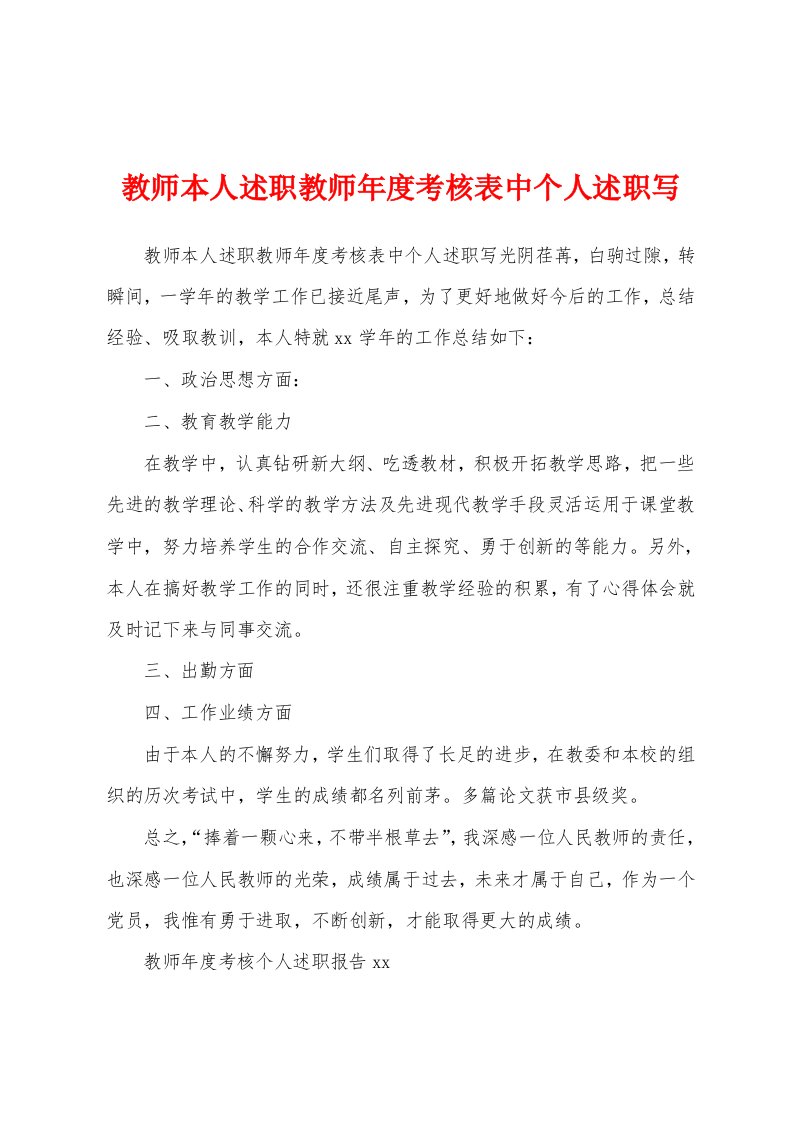 教师本人述职教师年度考核表中个人述职写