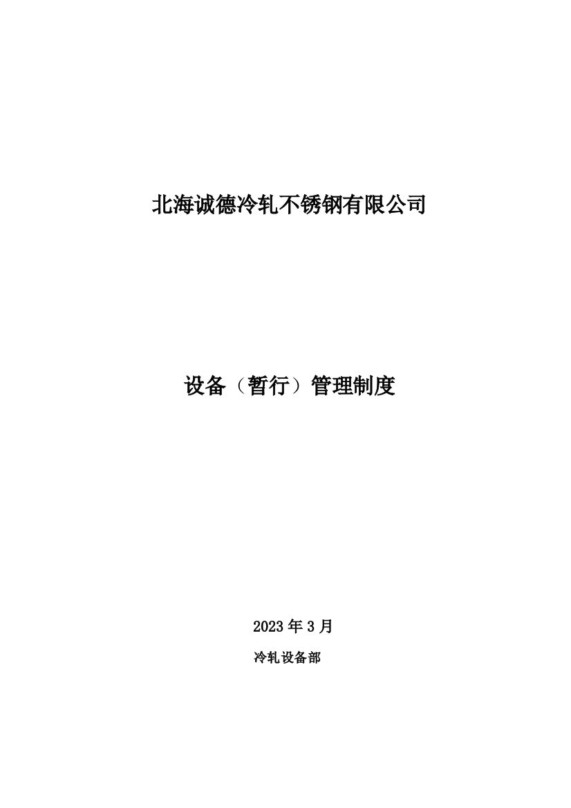 北海诚德冷轧不锈钢有限公司设备管理制度修正版