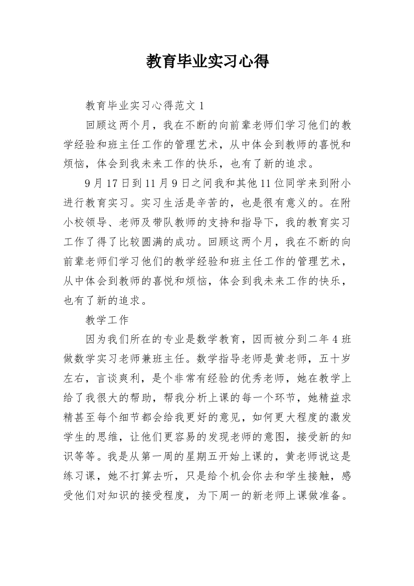 教育毕业实习心得