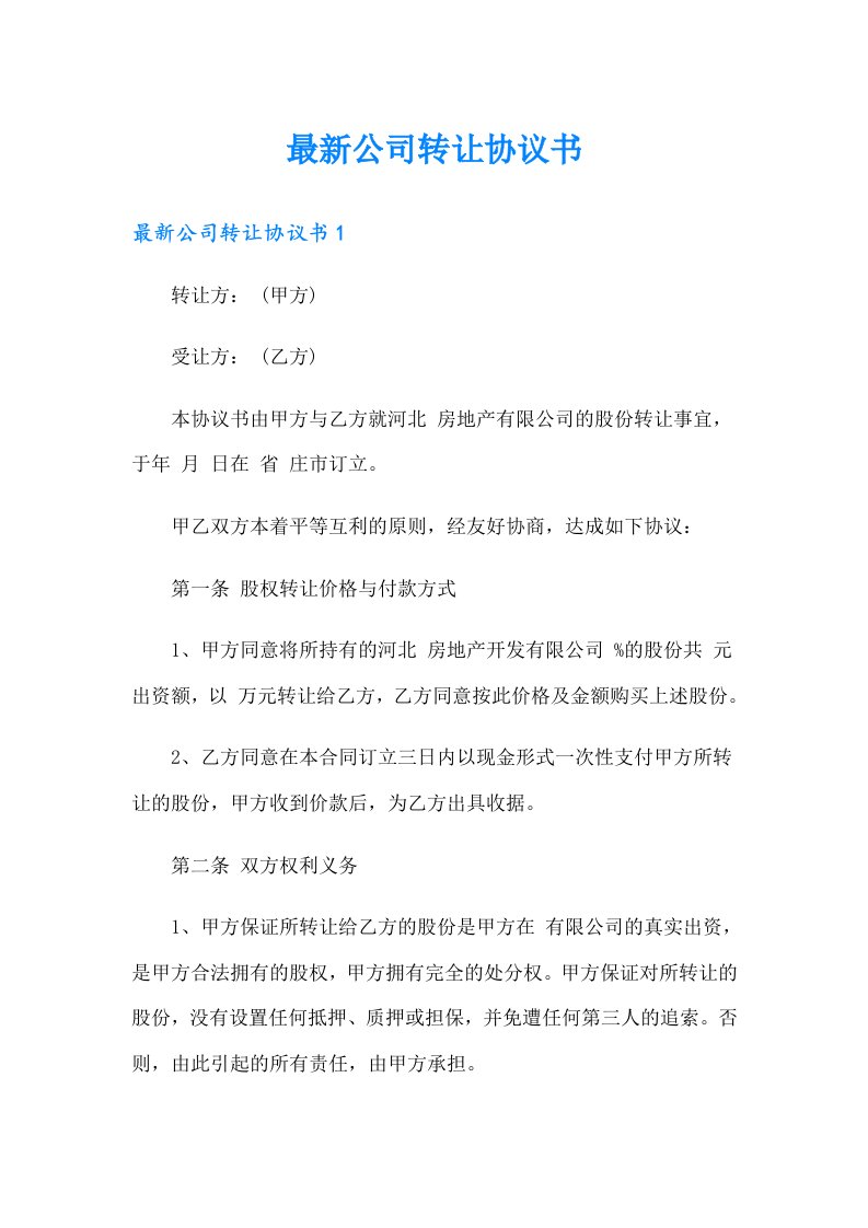 最新公司转让协议书