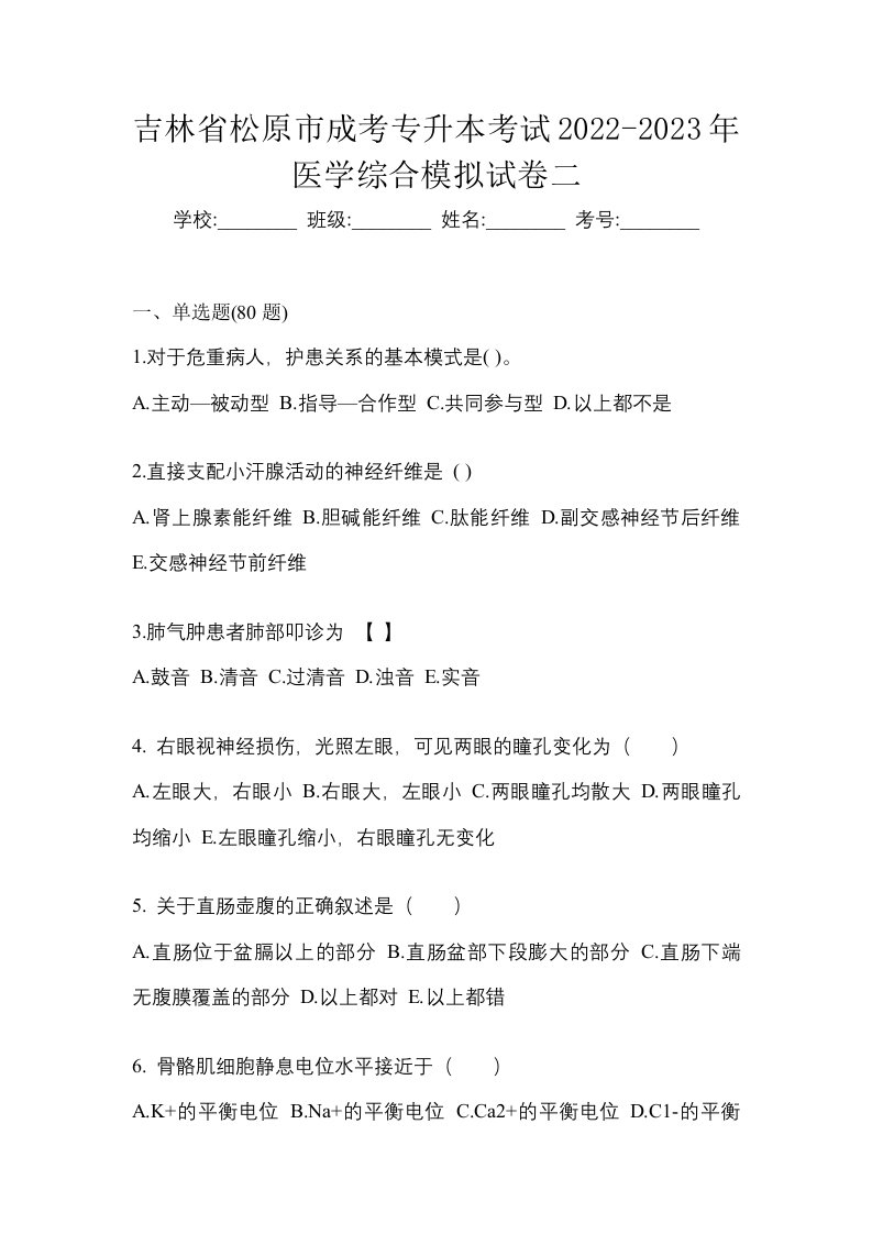 吉林省松原市成考专升本考试2022-2023年医学综合模拟试卷二