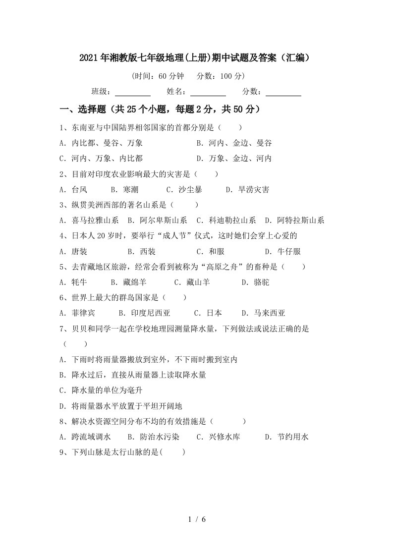 2021年湘教版七年级地理上册期中试题及答案汇编