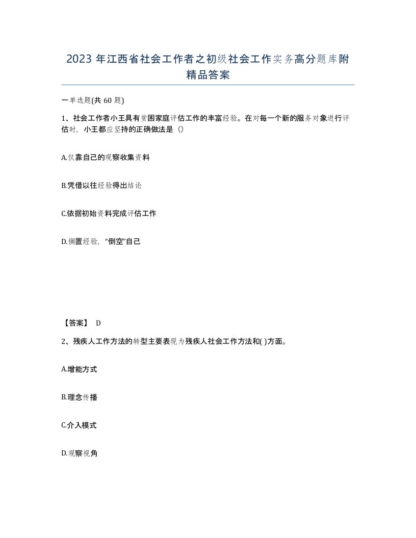 2023年江西省社会工作者之初级社会工作实务高分题库附答案