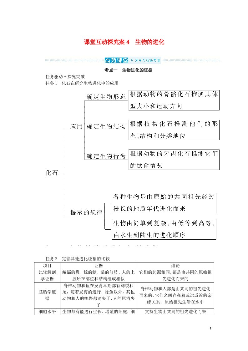 2023版新教材高考生物一轮复习第七单元生物的变异与进化课堂互动探究案4生物的进化