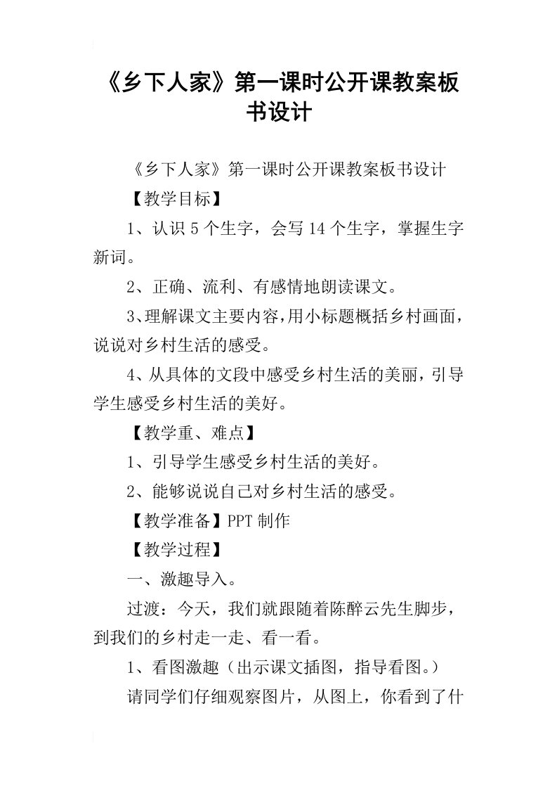 乡下人家第一课时公开课教案板书设计