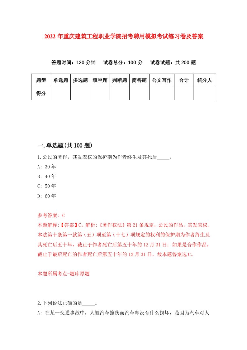 2022年重庆建筑工程职业学院招考聘用模拟考试练习卷及答案第0卷