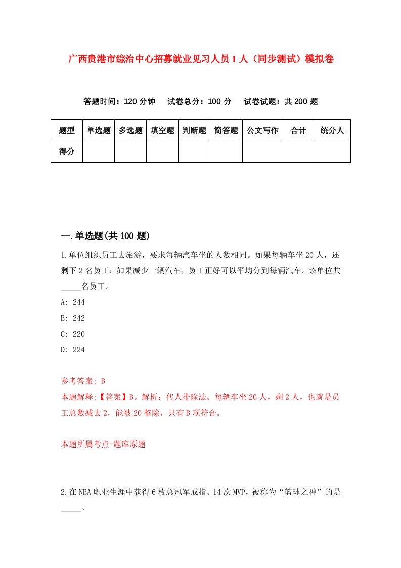 广西贵港市综治中心招募就业见习人员1人同步测试模拟卷第8期