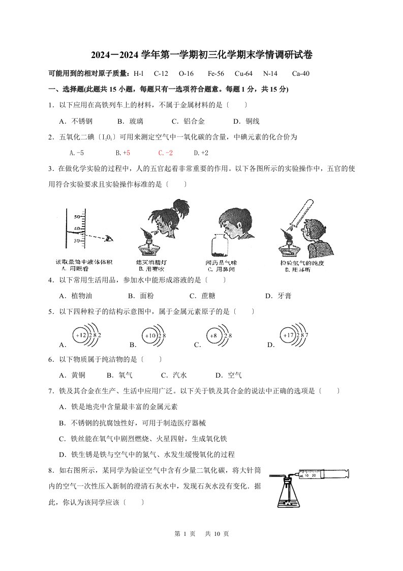 2024-2024学年第一学期初三化学期末调研试卷