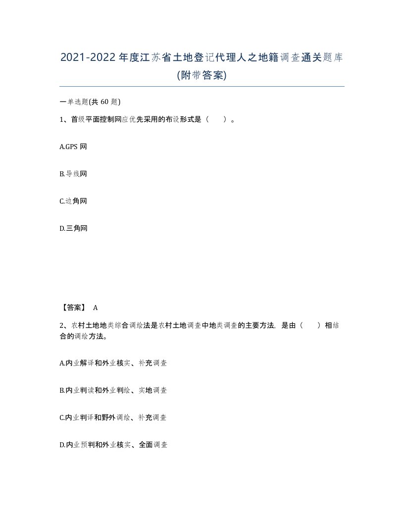 2021-2022年度江苏省土地登记代理人之地籍调查通关题库附带答案