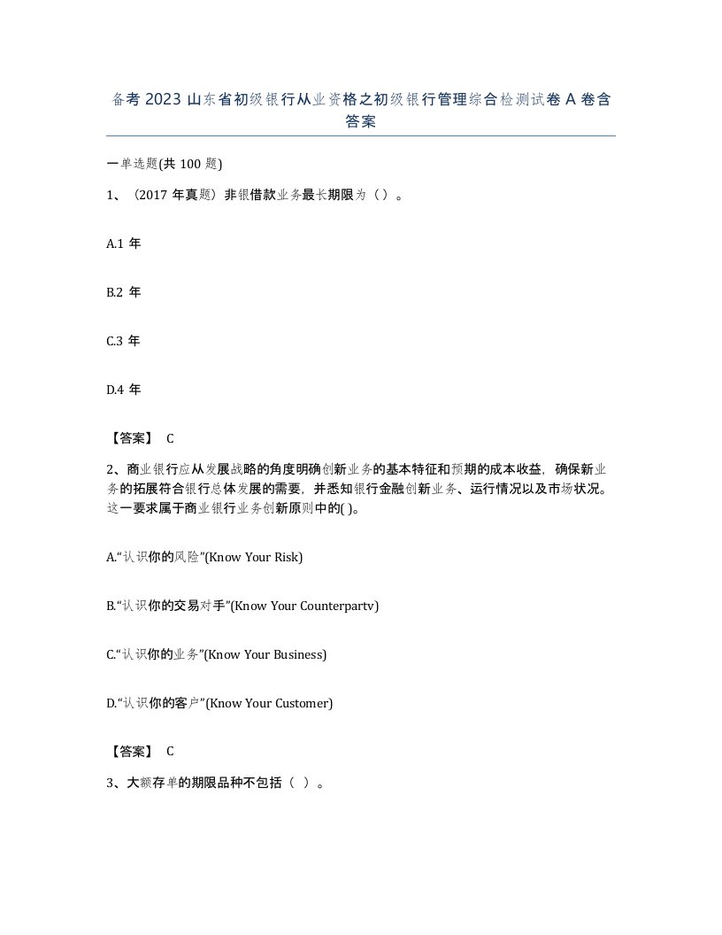 备考2023山东省初级银行从业资格之初级银行管理综合检测试卷A卷含答案