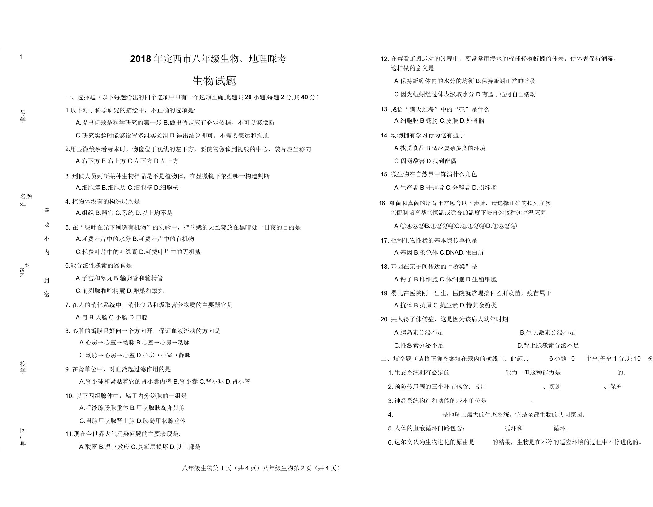 定西市八年级会考生物试题