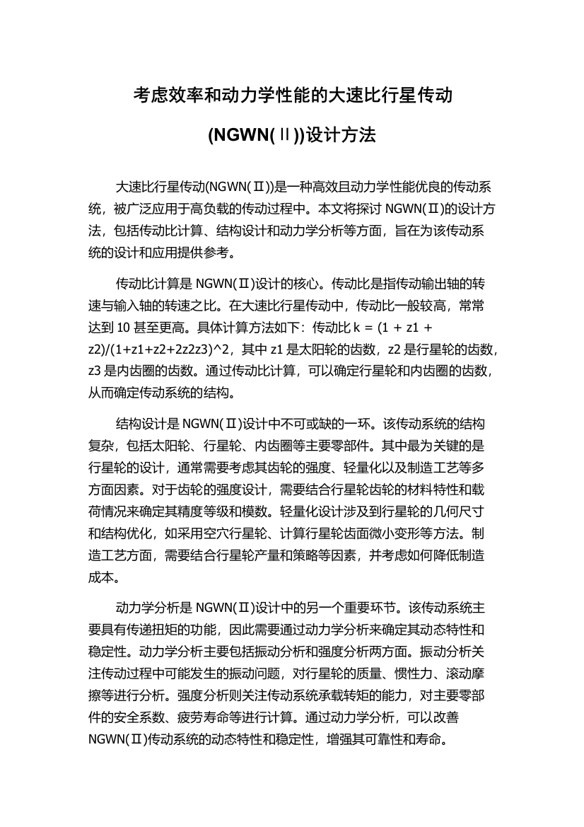 考虑效率和动力学性能的大速比行星传动(NGWN(Ⅱ))设计方法