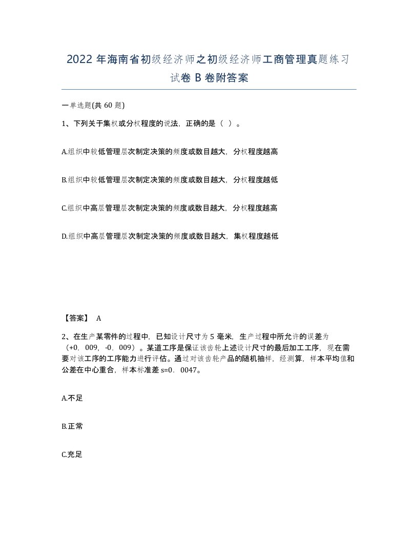 2022年海南省初级经济师之初级经济师工商管理真题练习试卷B卷附答案