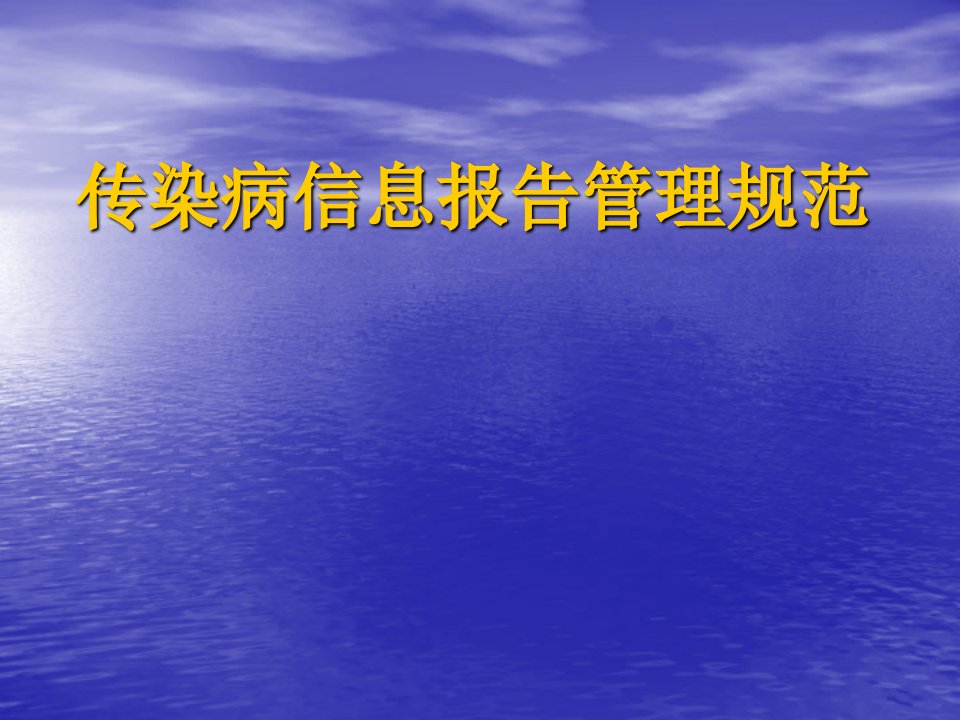 传染病信息报告管理规范(卫生应急培训)