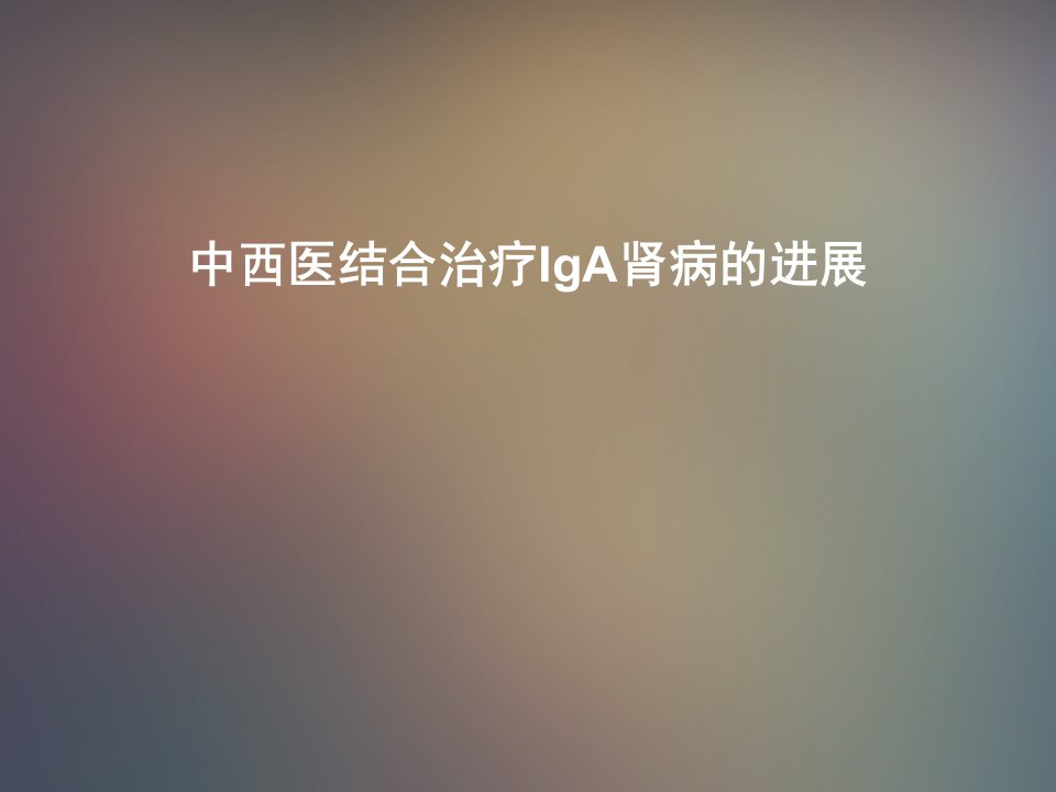 中西医结合治疗IgA肾病的进展PPT课件[精]