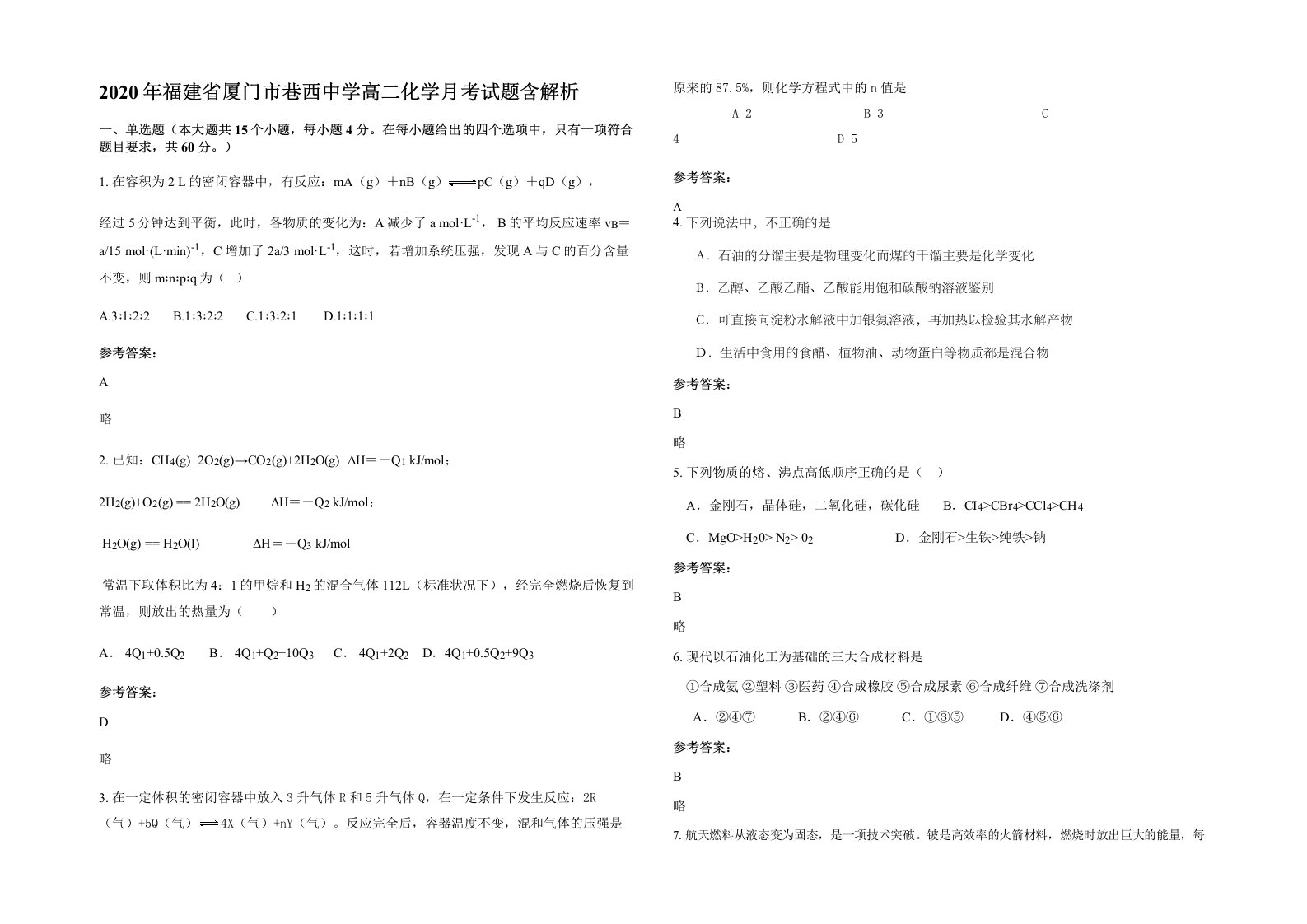 2020年福建省厦门市巷西中学高二化学月考试题含解析