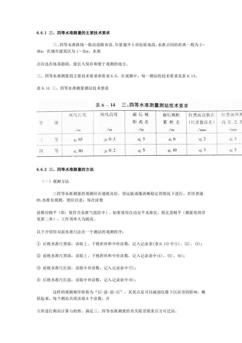 三、四等水准测量的主要技术要求