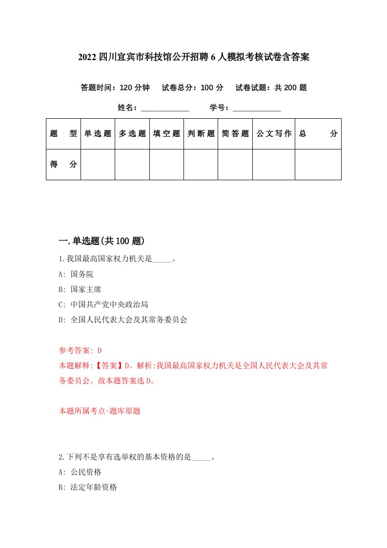 2022四川宜宾市科技馆公开招聘6人模拟考核试卷含答案0