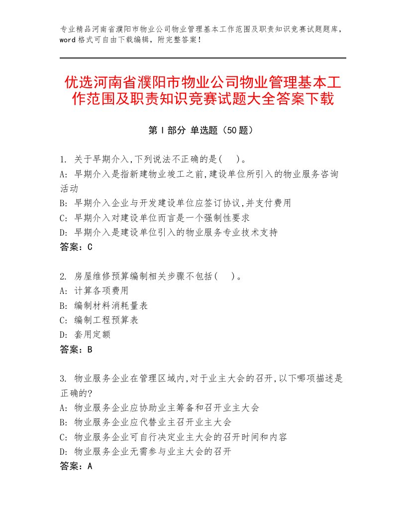 优选河南省濮阳市物业公司物业管理基本工作范围及职责知识竞赛试题大全答案下载