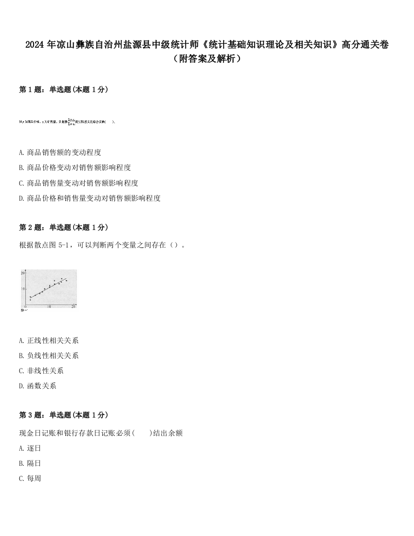 2024年凉山彝族自治州盐源县中级统计师《统计基础知识理论及相关知识》高分通关卷（附答案及解析）