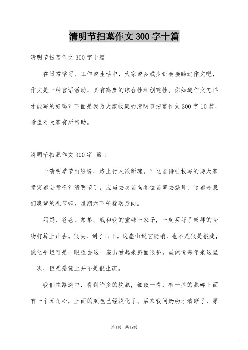 清明节扫墓作文300字十篇