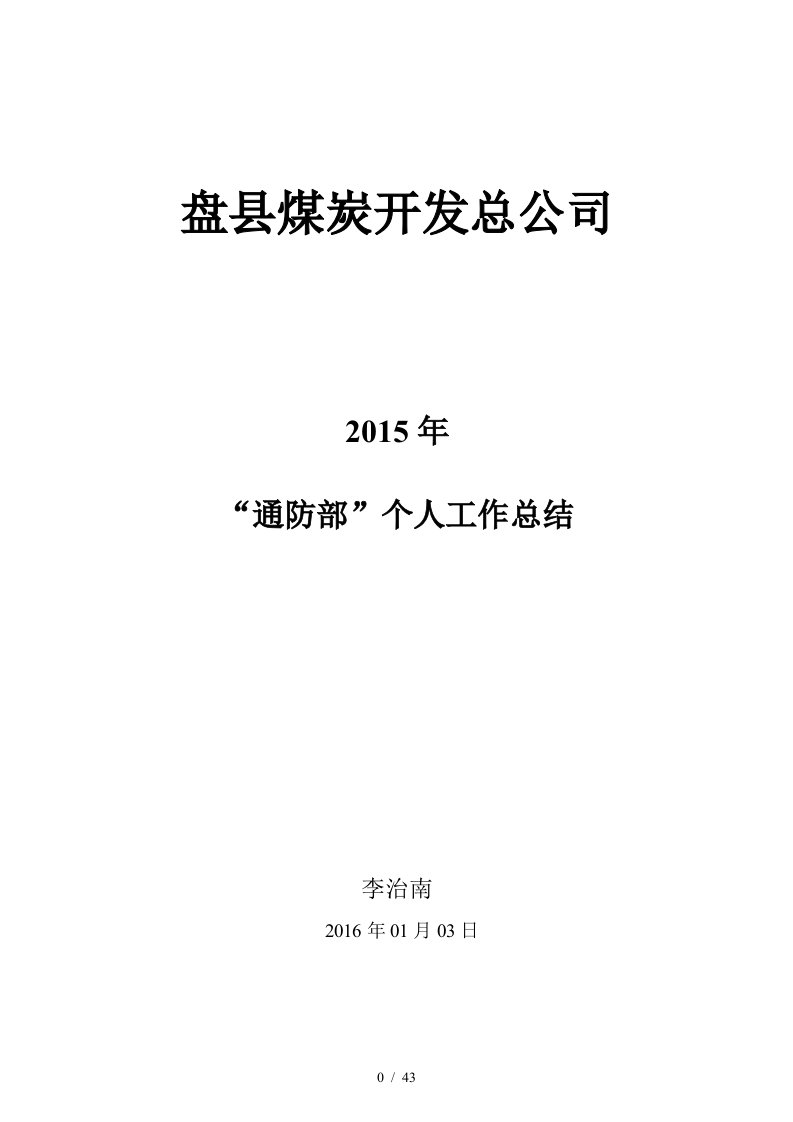 煤炭开发总公司通防部个人工作总结