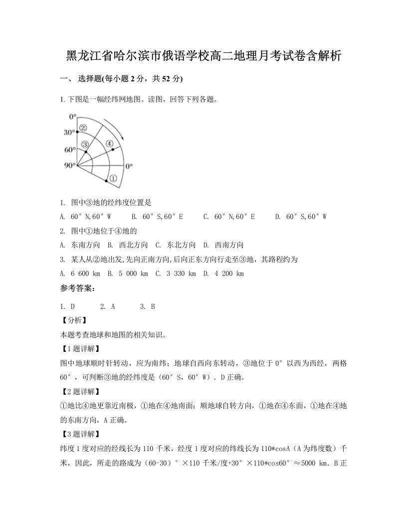 黑龙江省哈尔滨市俄语学校高二地理月考试卷含解析