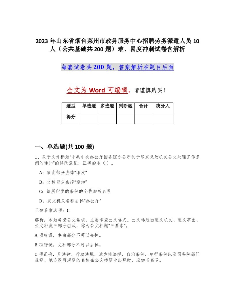 2023年山东省烟台莱州市政务服务中心招聘劳务派遣人员10人公共基础共200题难易度冲刺试卷含解析