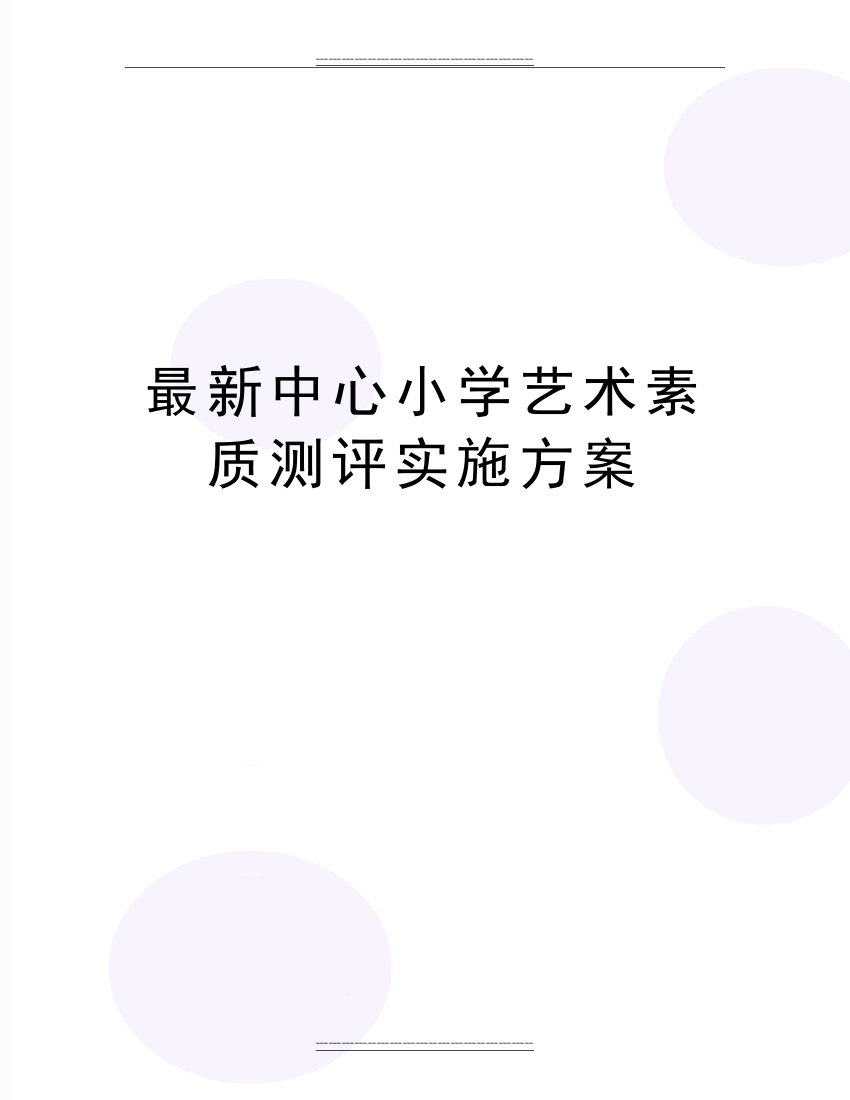 中心小学艺术素质测评实施方案