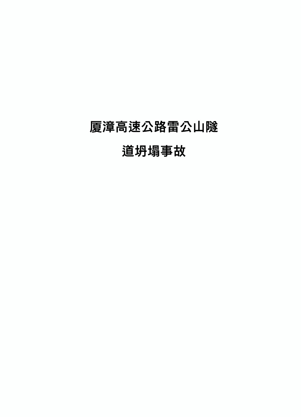 厦漳高速公路雷公山隧道坍塌事故