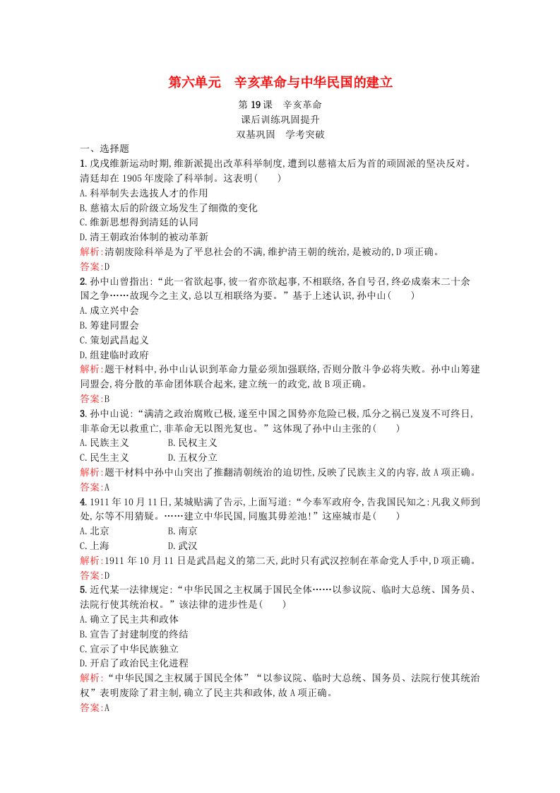 2021_2022学年新教材高中历史第六单元辛亥革命与中华民国的建立第19课辛亥革命课后训练巩固提升含解析新人教版必修中外历史纲要上20210602147